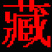 班智达藏文输入法软件下载电脑版