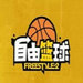 自由篮球游戏下载中文版