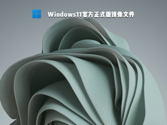 windows11正式版镜像文件 v2021.11