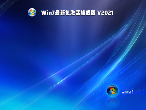 官方原版win7sp1 64位旗舰版iso镜像 v2021.11