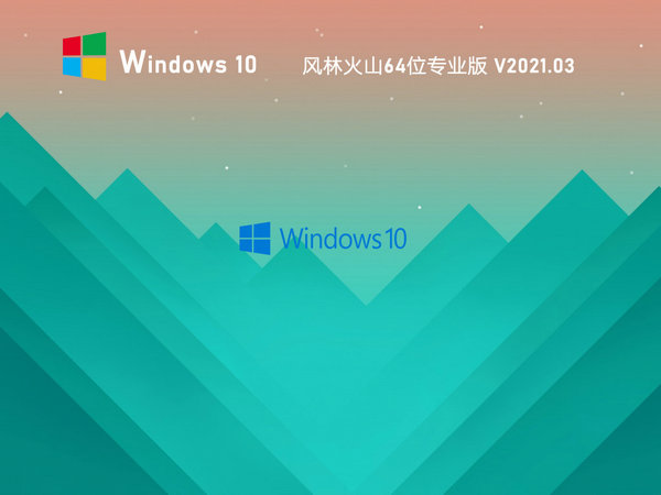 风林火山windows10专业版企业版 v2021.11