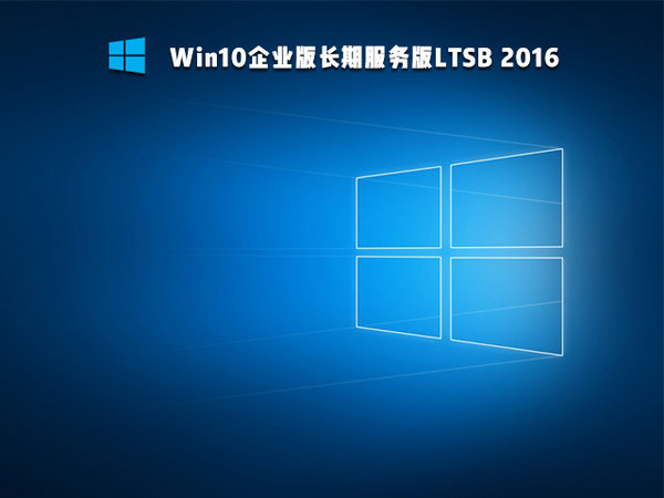 官方原版windows10企业版 v2016