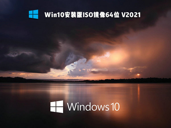 官方原版windows10 64位系统 v2021.11