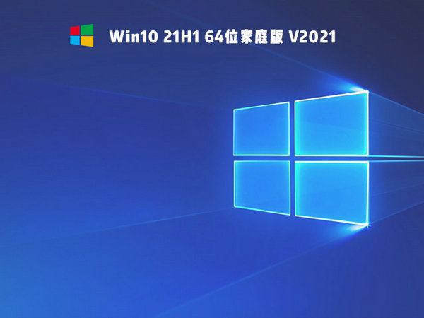 官方原版windows10 64位家庭版 v2021.11