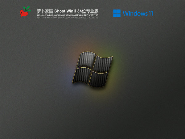 萝卜家园windows11旗舰版 v2021.11