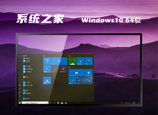 系统之家windows10 64位 纯净版 v2021.11