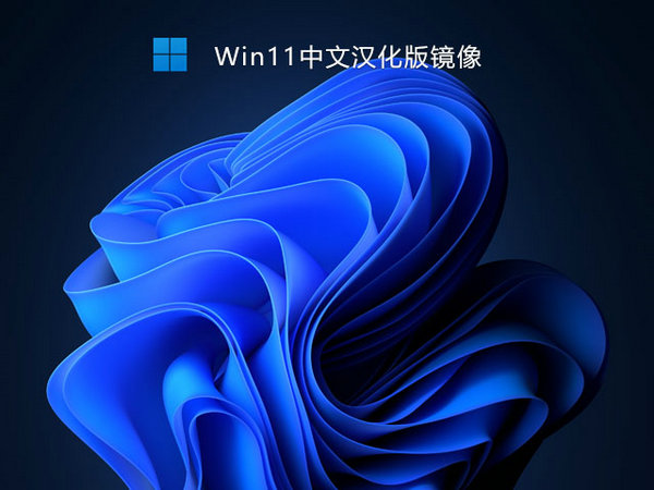windows11官方汉化镜像 v2021.11
