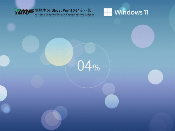 雨林木风windows11正式中文版 v2021.11