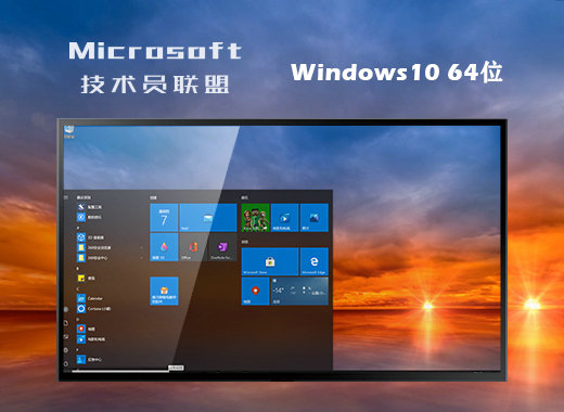 技术员联盟windows10安装版64位 v2021.11