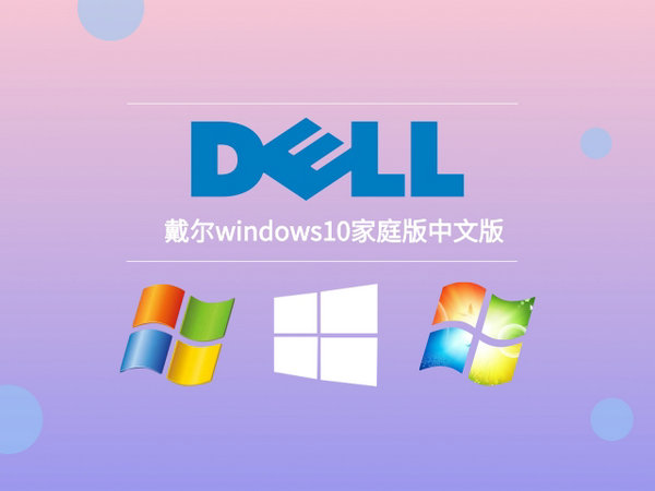 戴尔windows10家庭版 v2021.11