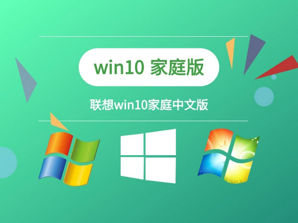 联想windows10家庭版 v2021.11