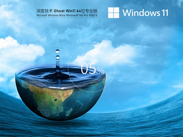 深度技术windows11正式版 v2021.11