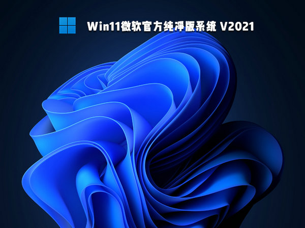 官方原版windows11纯净版 v2021.11