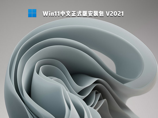 官方原版windows11简体中文版 v2021.11