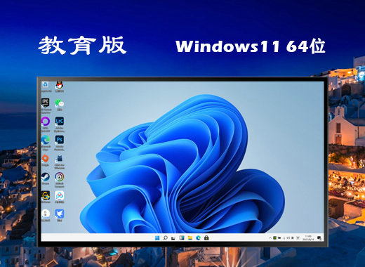 系统之家windows11教育体验版 v2021.11
