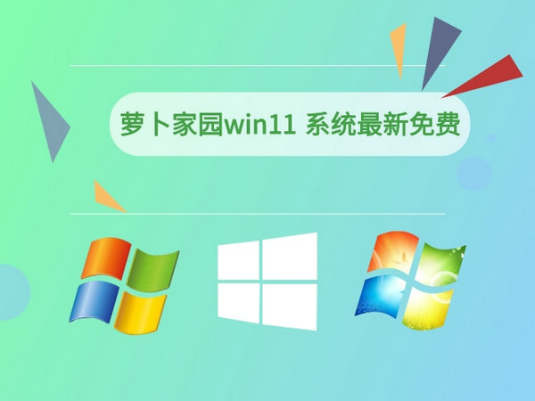 萝卜家园windows11免费版 v2021.11