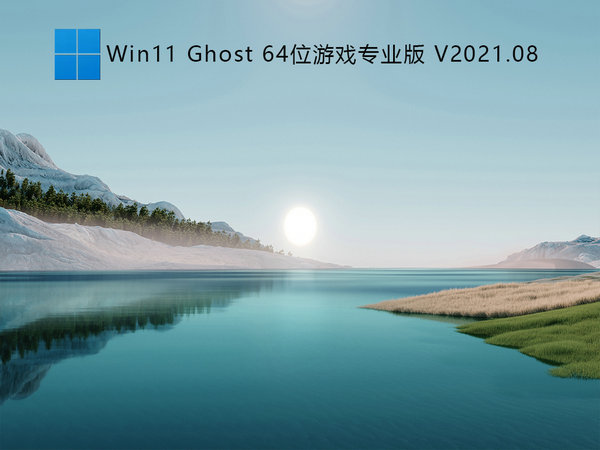 游戏专用windows11正式版 v2021.11