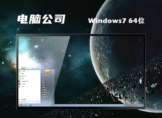 电脑公司win7 64位绿色版 v2021.11