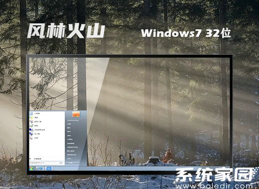 风林火山win7原版安装版 v2021.11