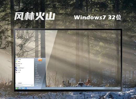 风林火山原版win7硬盘安装版 v2021.11