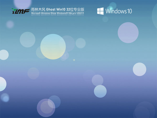 雨林木风windows10精简版 v2021.11