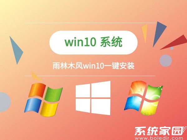 雨林木风windows10一键安装版 v2021.11