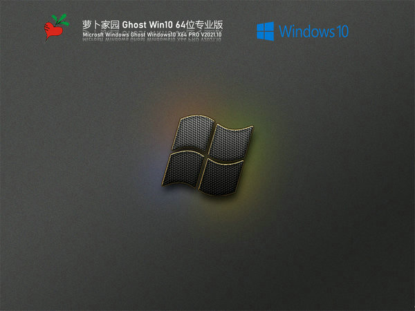 新萝卜家园windows10系统专业版 v2021.11
