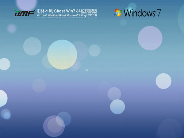 雨林木风ghost win7 sp1简体中文旗舰版光盘安装 v2021.11