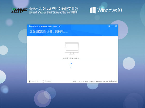雨林木风windows10 64位旗舰专业版 v2021.11