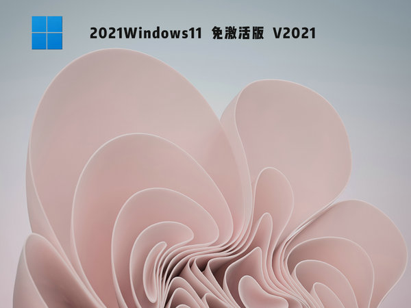 windows11免激活版 v2021.11