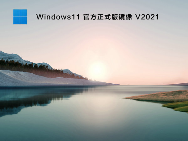 windows11官方正式版 v2021.11