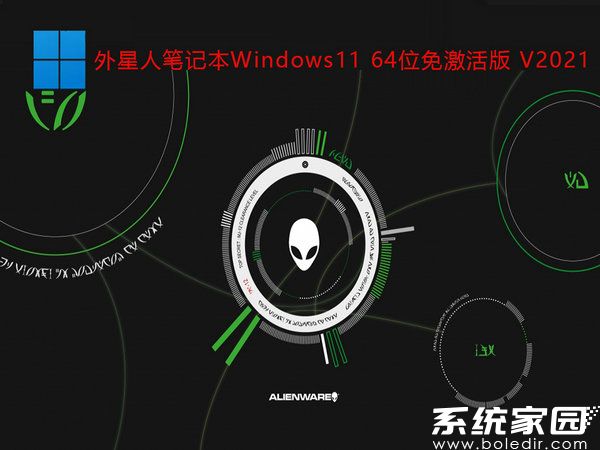 外星人笔记本windows11 64位免激活版