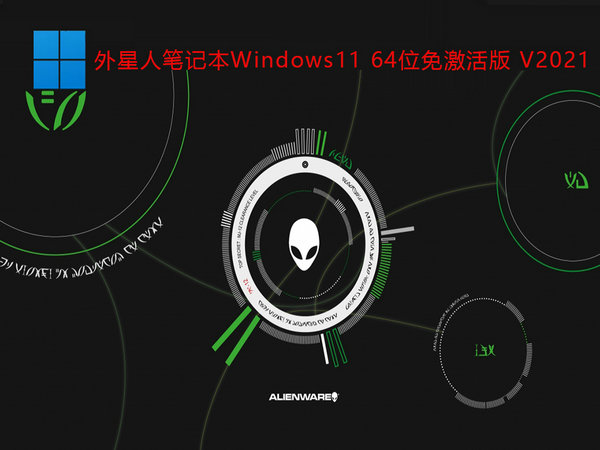 外星人笔记本windows11 64位免激活版 v2021.11