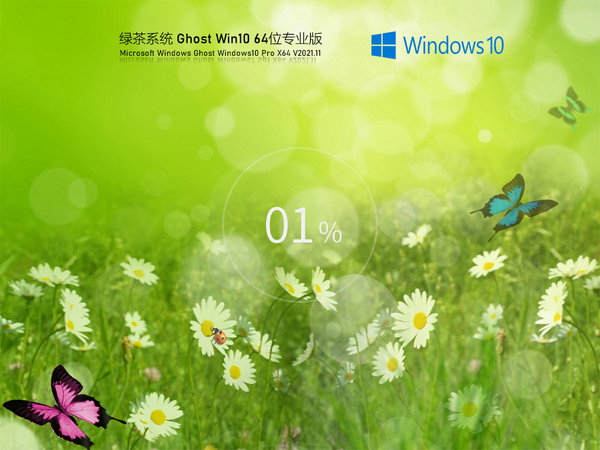 绿茶系统windows10 64位流畅专业版 v2021.11
