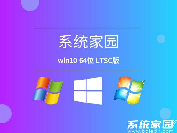 系统家园windows10 64位 ltsc版本