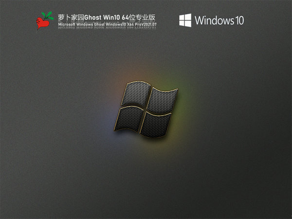 萝卜家园windows10纯净版64位 v2021.11