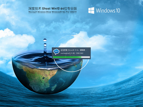 深度技术windows10 64位最新中文版 v2021.11