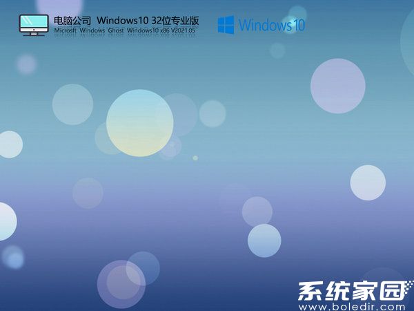 电脑公司windows10 32位官方旗舰版