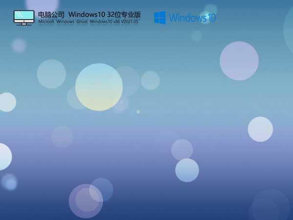 电脑公司windows10 32位官方旗舰版 v2021.11