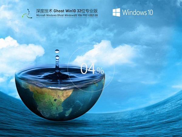深度技术windows10 32位最新家庭版 v2021.11