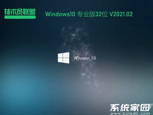 技术员联盟windows10 32位免费家庭版