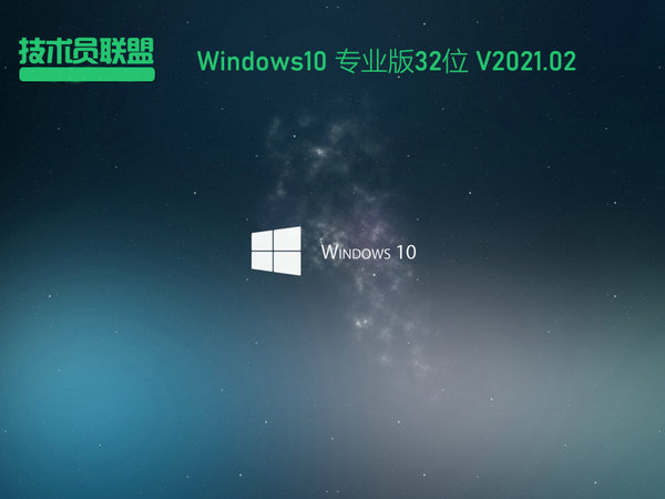 技术员联盟windows10 32位免费家庭版 v2021.11