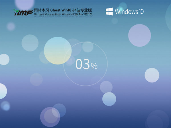雨林木风windows10 64位中文旗舰版 v2021.11