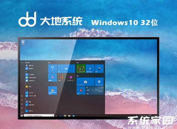 大地系统windows10 32位正式中文版