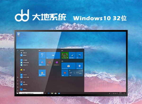 大地系统windows10 32位正式中文版 v2021.11