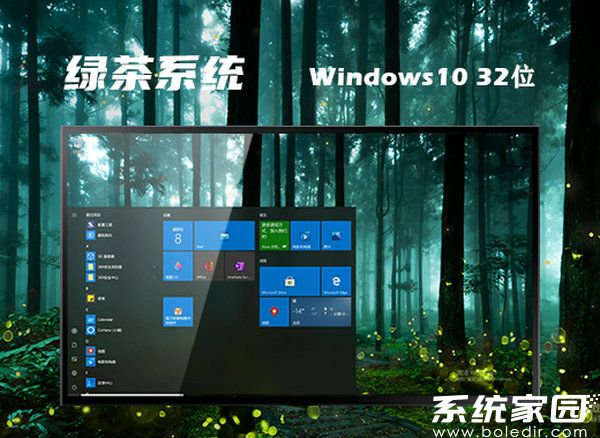 绿茶系统windows10 32位装机纯净版