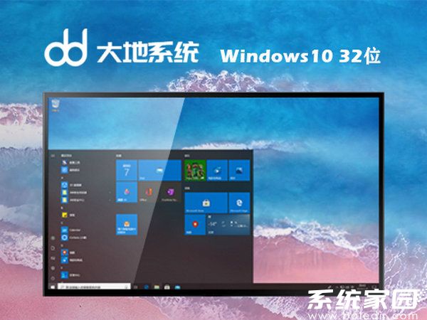 大地系统windows10 32位中文正式版