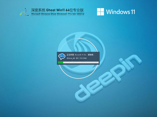 深度技术windows11 64位专业优化版 v2021.12