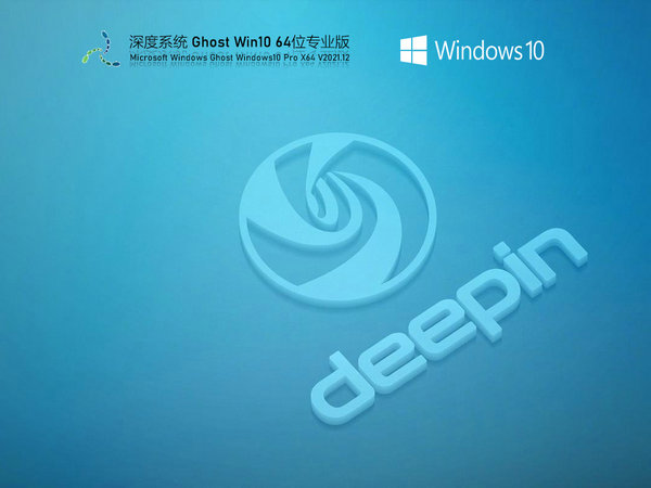 深度技术windows10 64位专业稳定版 v2021.11