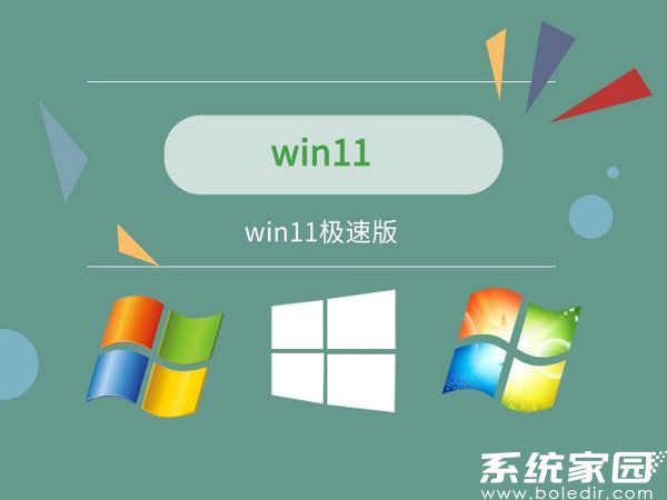 windows11极速版